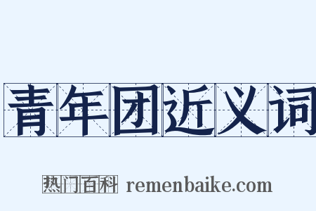 青年团近义词是什么意思的图片